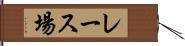 レース場 Hand Scroll