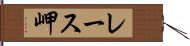 レース岬 Hand Scroll