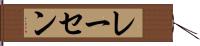 レーセン Hand Scroll