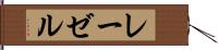 レーゼル Hand Scroll