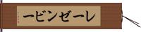 レーゼンビー Hand Scroll