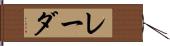 レーダ Hand Scroll