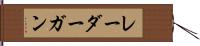 レーダーガン Hand Scroll