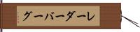 レーダーバーグ Hand Scroll