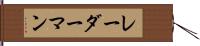 レーダーマン Hand Scroll