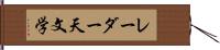 レーダー天文学 Hand Scroll