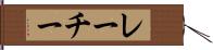 レーチー Hand Scroll