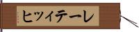 レーティッヒ Hand Scroll