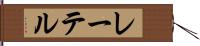レーテル Hand Scroll