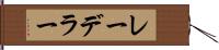 レーデラー Hand Scroll