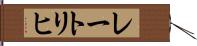レートリヒ Hand Scroll
