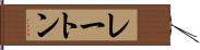 レートン Hand Scroll