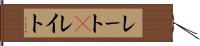 レート(P) Hand Scroll
