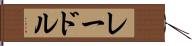 レードル Hand Scroll