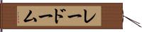 レードーム Hand Scroll