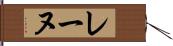 レーヌ Hand Scroll