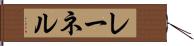 レーネル Hand Scroll