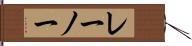 レーノー Hand Scroll