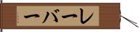 レーバー Hand Scroll