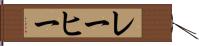 レーヒー Hand Scroll