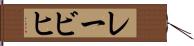 レービヒ Hand Scroll