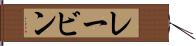 レービン Hand Scroll