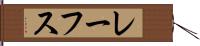 レーフス Hand Scroll