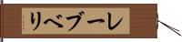 レーブベリ Hand Scroll