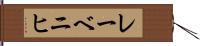 レーベニヒ Hand Scroll