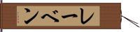 レーベン Hand Scroll