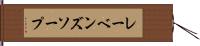 レーベンズソープ Hand Scroll