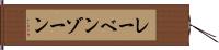 レーベンゾーン Hand Scroll