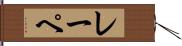 レーペ Hand Scroll