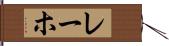 レーホ Hand Scroll