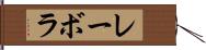 レーボラ Hand Scroll