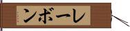 レーボン Hand Scroll