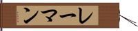 レーマン Hand Scroll
