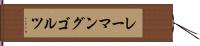レーマングゴルツ Hand Scroll