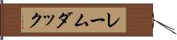 レームダック Hand Scroll
