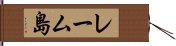 レーム島 Hand Scroll