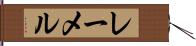 レーメル Hand Scroll