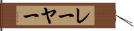 レーヤー Hand Scroll
