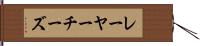 レーヤーチーズ Hand Scroll
