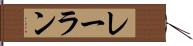 レーラン Hand Scroll