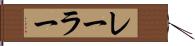 レーラー Hand Scroll