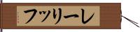 レーリッフ Hand Scroll