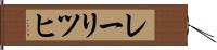レーリツヒ Hand Scroll