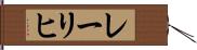 レーリヒ Hand Scroll