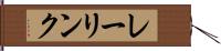 レーリンク Hand Scroll
