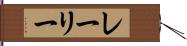 レーリー Hand Scroll
